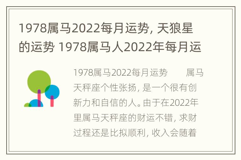 1978属马2022每月运势，天狼星的运势 1978属马人2022年每月运势