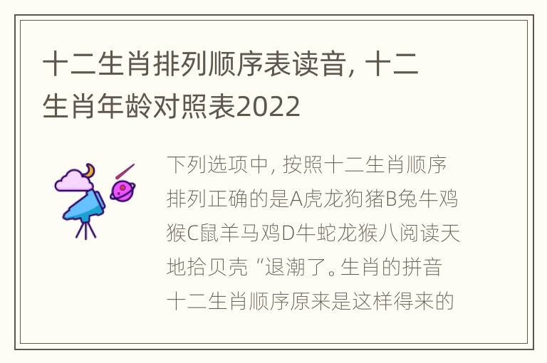 十二生肖排列顺序表读音，十二生肖年龄对照表2022