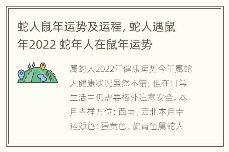 蛇人鼠年运势及运程，蛇人遇鼠年2022 蛇年人在鼠年运势