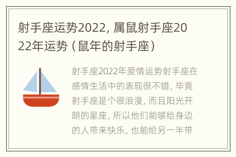 射手座运势2022，属鼠射手座2022年运势（鼠年的射手座）