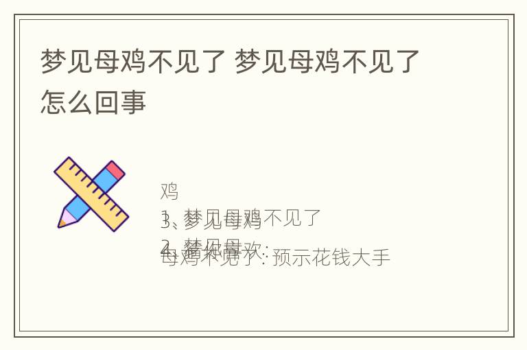 梦见母鸡不见了 梦见母鸡不见了怎么回事