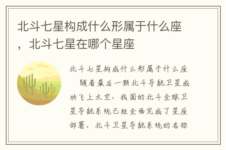 北斗七星构成什么形属于什么座，北斗七星在哪个星座