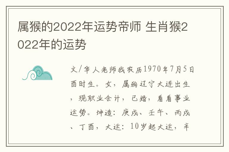 属猴的2022年运势帝师 生肖猴2022年的运势