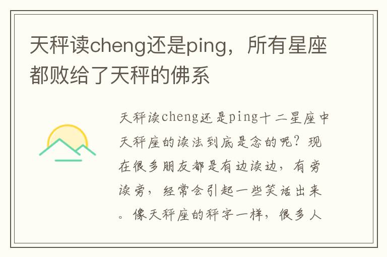 天秤读cheng还是ping，所有星座都败给了天秤的佛系