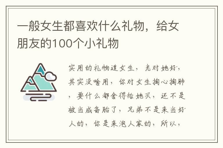 一般女生都喜欢什么礼物，给女朋友的100个小礼物