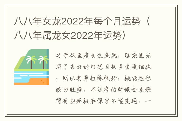 八八年女龙2022年每个月运势（八八年属龙女2022年运势）