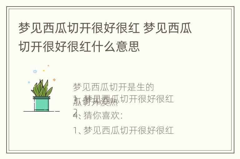 梦见西瓜切开很好很红 梦见西瓜切开很好很红什么意思