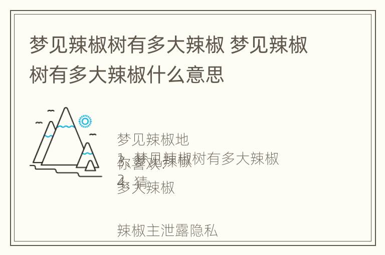 梦见辣椒树有多大辣椒 梦见辣椒树有多大辣椒什么意思