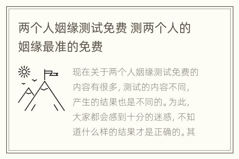 两个人姻缘测试免费 测两个人的姻缘最准的免费