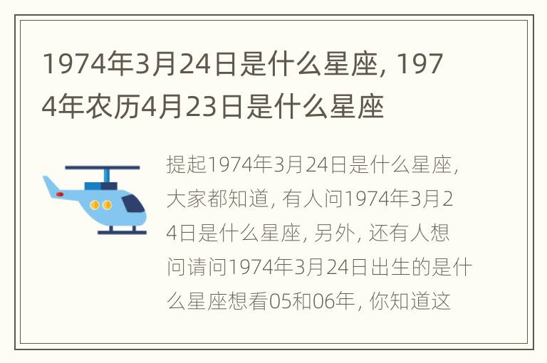 1974年3月24日是什么星座，1974年农历4月23日是什么星座