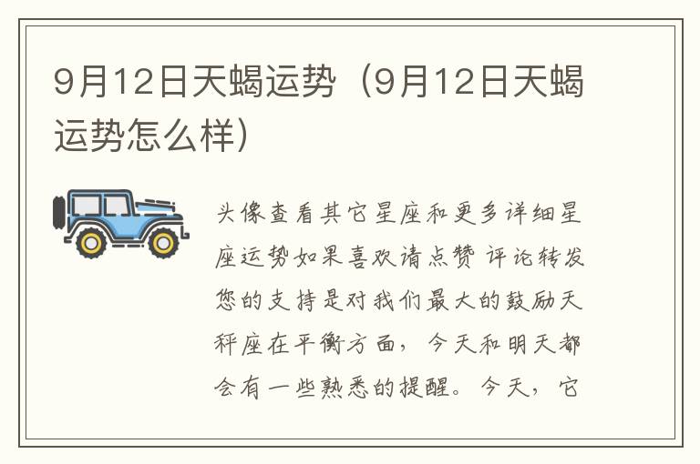 9月12日天蝎运势（9月12日天蝎运势怎么样）