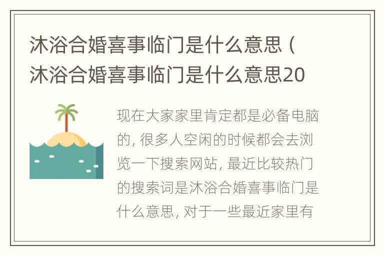 沐浴合婚喜事临门是什么意思（沐浴合婚喜事临门是什么意思2021）