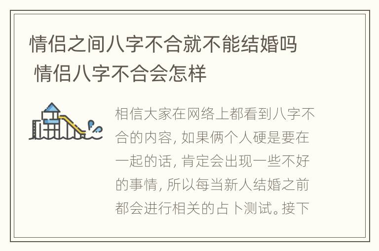 情侣之间八字不合就不能结婚吗 情侣八字不合会怎样