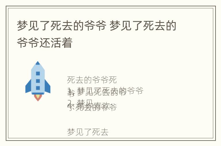 梦见了死去的爷爷 梦见了死去的爷爷还活着