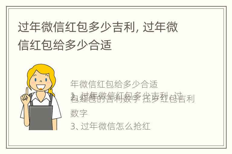 过年微信红包多少吉利，过年微信红包给多少合适