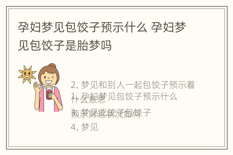 孕妇梦见包饺子预示什么 孕妇梦见包饺子是胎梦吗