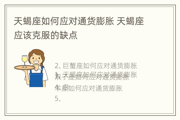 天蝎座如何应对通货膨胀 天蝎座应该克服的缺点