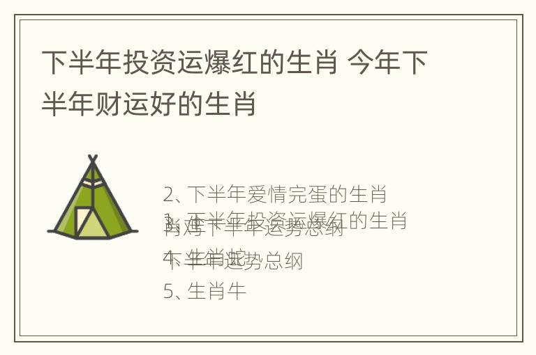 下半年投资运爆红的生肖 今年下半年财运好的生肖