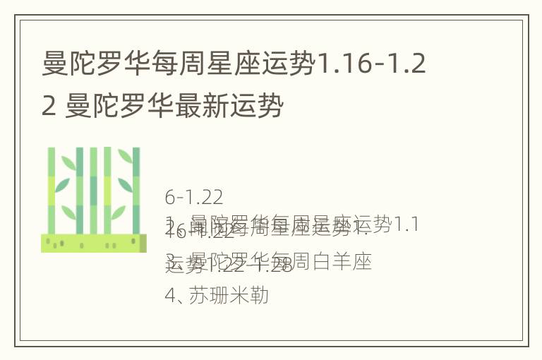 曼陀罗华每周星座运势1.16-1.22 曼陀罗华最新运势