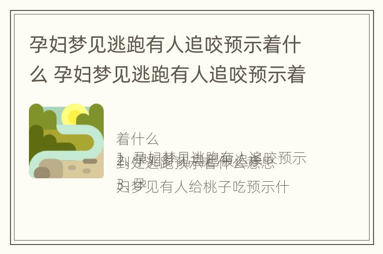 孕妇梦见逃跑有人追咬预示着什么 孕妇梦见逃跑有人追咬预示着什么预兆