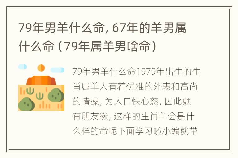 79年男羊什么命，67年的羊男属什么命（79年属羊男啥命）