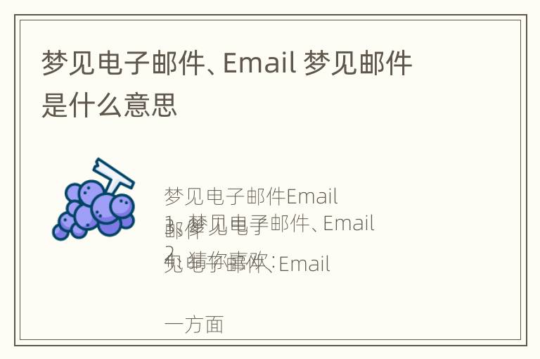 梦见电子邮件、Email 梦见邮件是什么意思