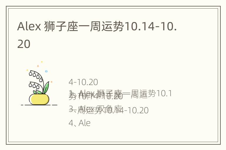 Alex 狮子座一周运势10.14-10.20