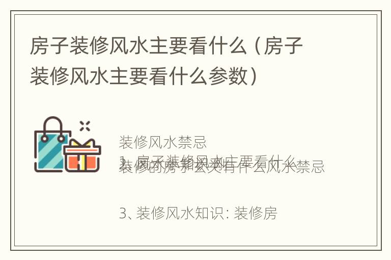 房子装修风水主要看什么（房子装修风水主要看什么参数）