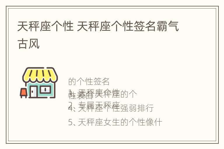 天秤座个性 天秤座个性签名霸气古风