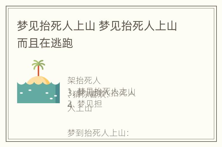 梦见抬死人上山 梦见抬死人上山而且在逃跑