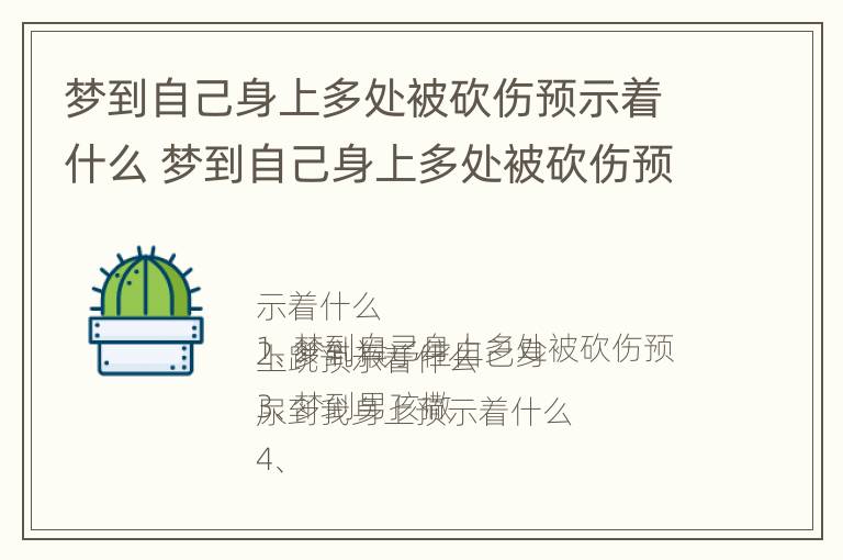 梦到自己身上多处被砍伤预示着什么 梦到自己身上多处被砍伤预示着什么呢