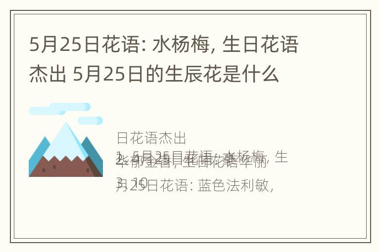 5月25日花语：水杨梅，生日花语杰出 5月25日的生辰花是什么