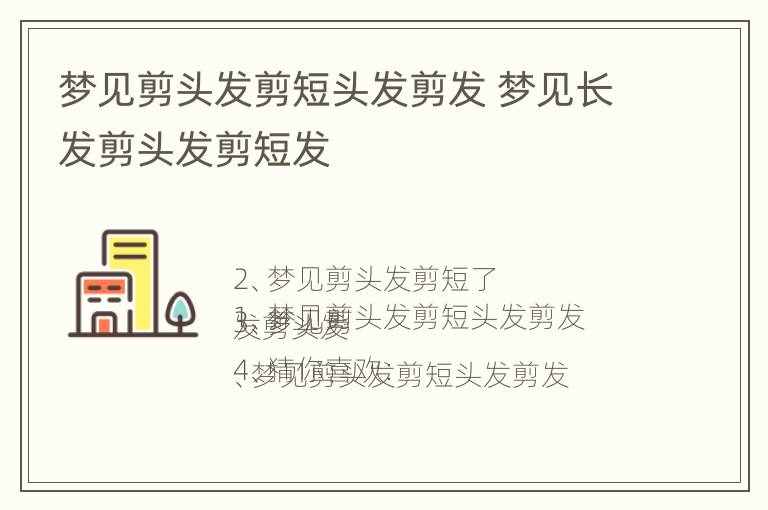 梦见剪头发剪短头发剪发 梦见长发剪头发剪短发