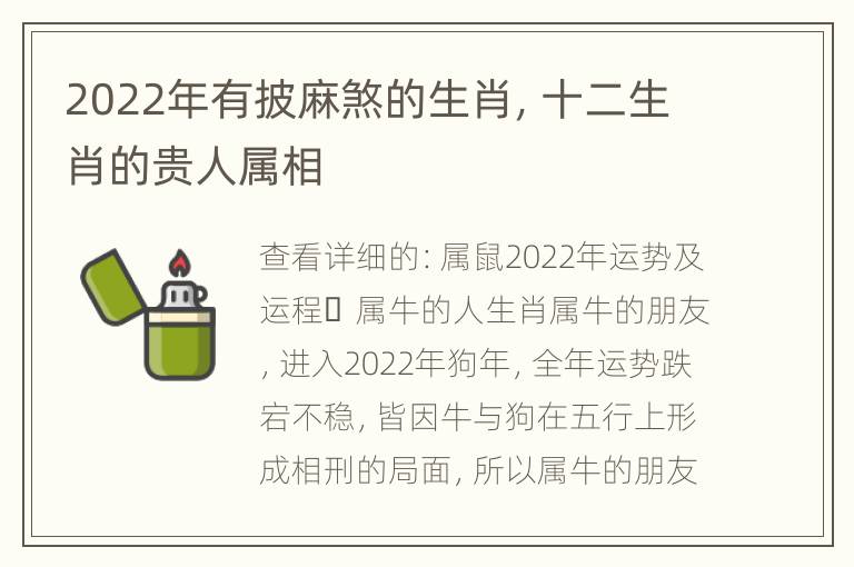 2022年有披麻煞的生肖，十二生肖的贵人属相