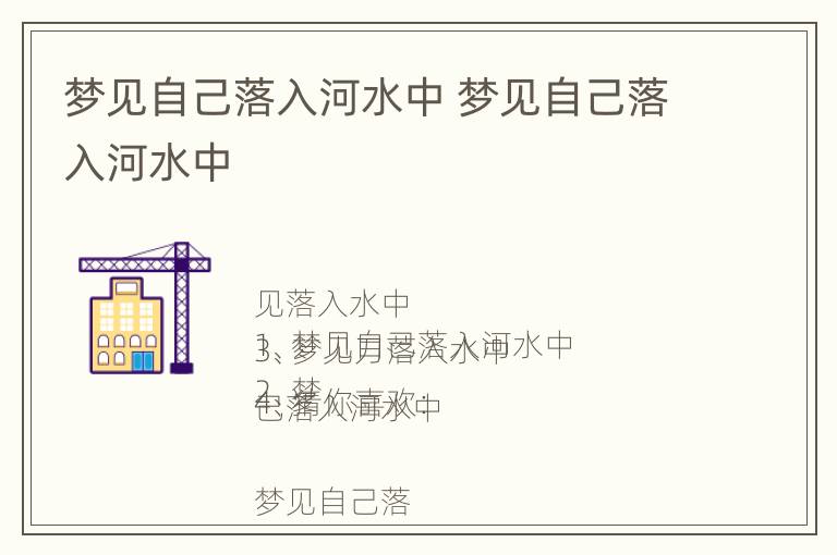 梦见自己落入河水中 梦见自己落入河水中