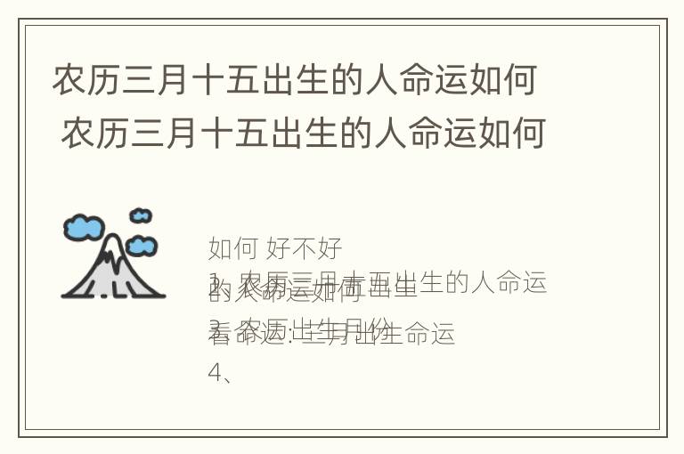 农历三月十五出生的人命运如何 农历三月十五出生的人命运如何?好不好?