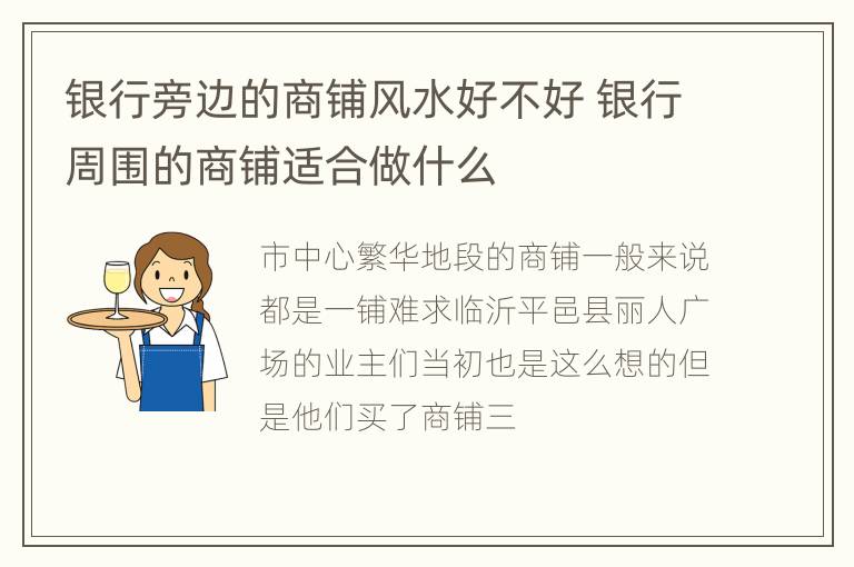 银行旁边的商铺风水好不好 银行周围的商铺适合做什么