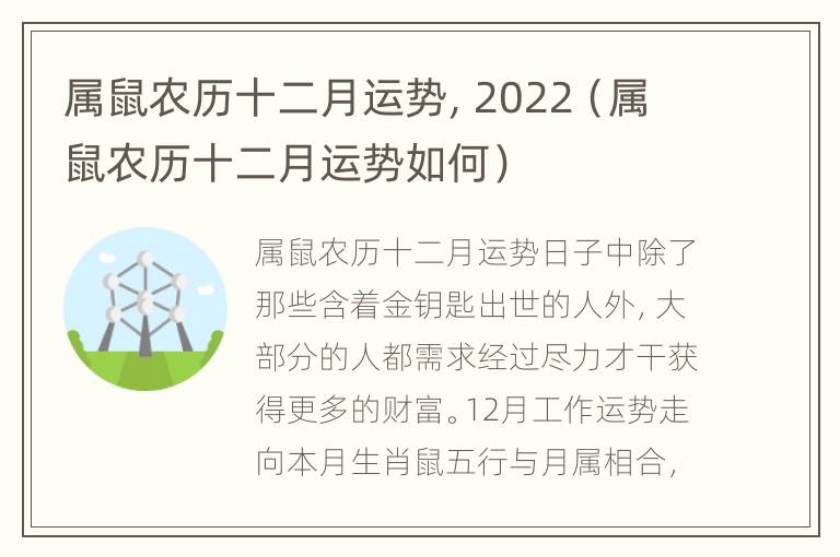 属鼠农历十二月运势，2022（属鼠农历十二月运势如何）