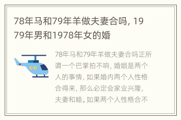 78年马和79年羊做夫妻合吗，1979年男和1978年女的婚