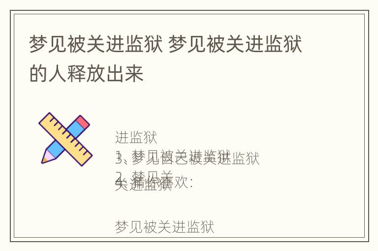 梦见被关进监狱 梦见被关进监狱的人释放出来