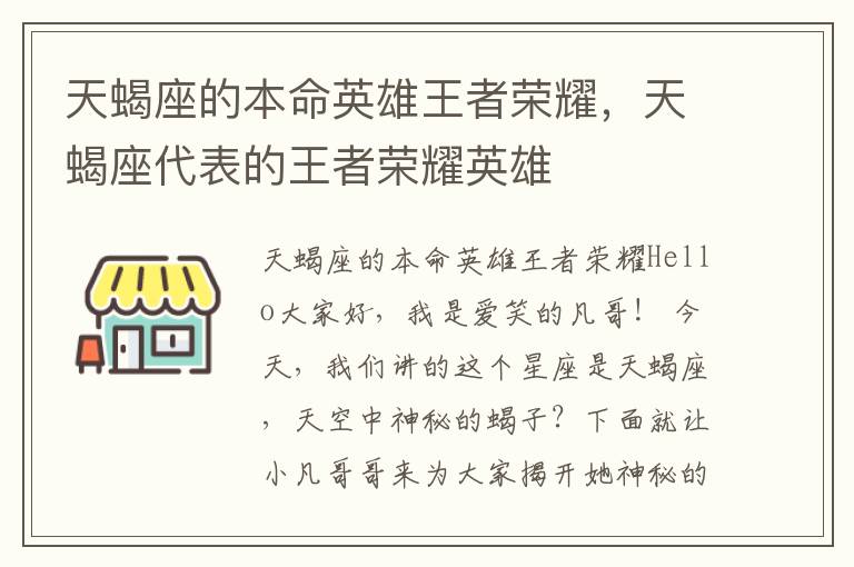 天蝎座的本命英雄王者荣耀，天蝎座代表的王者荣耀英雄