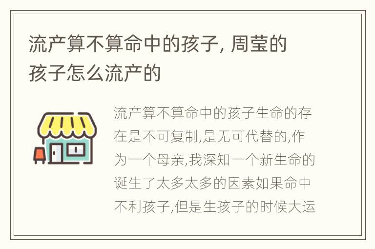 流产算不算命中的孩子，周莹的孩子怎么流产的