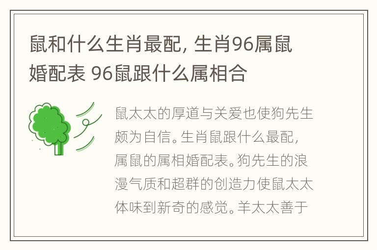 鼠和什么生肖最配，生肖96属鼠婚配表 96鼠跟什么属相合