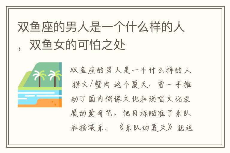 双鱼座的男人是一个什么样的人，双鱼女的可怕之处