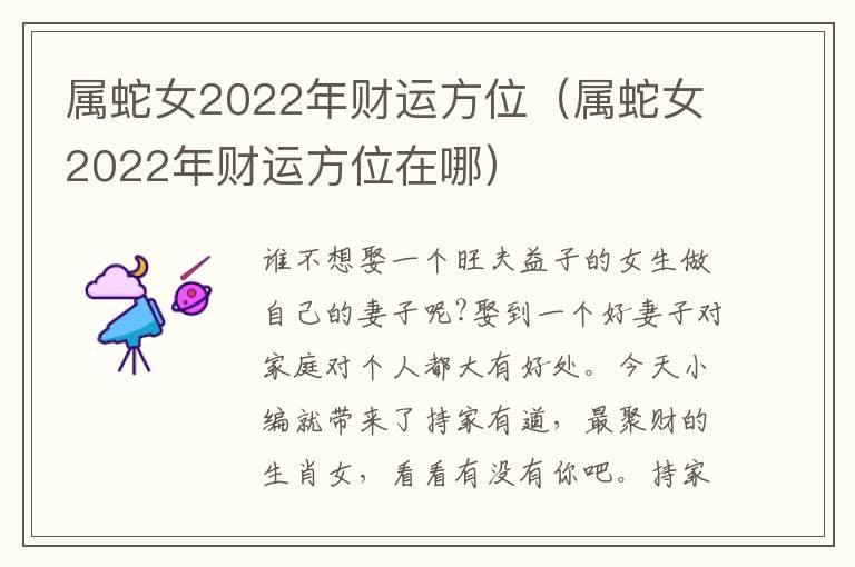 属蛇女2022年财运方位（属蛇女2022年财运方位在哪）