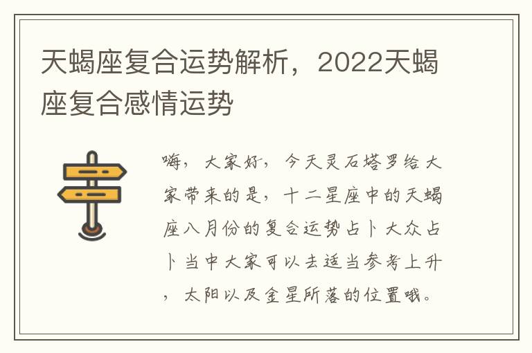 天蝎座复合运势解析，2022天蝎座复合感情运势