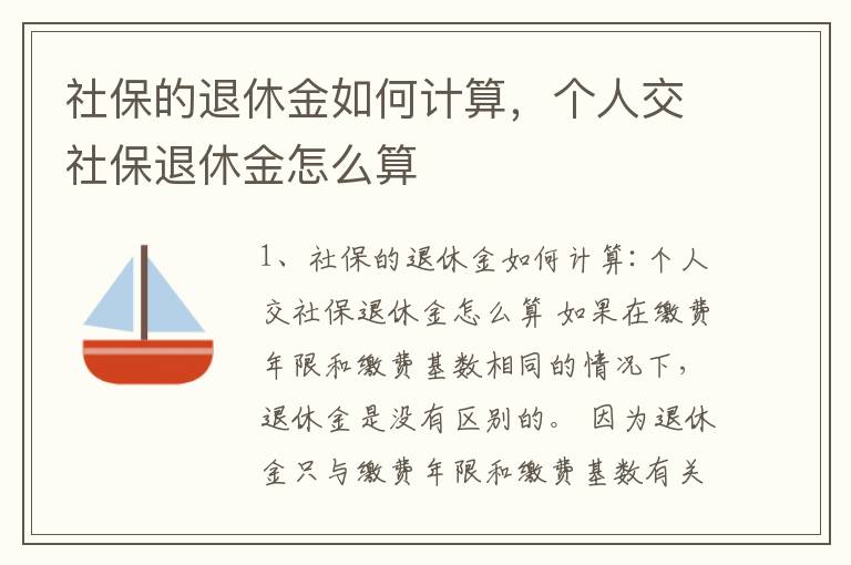 社保的退休金如何计算，个人交社保退休金怎么算