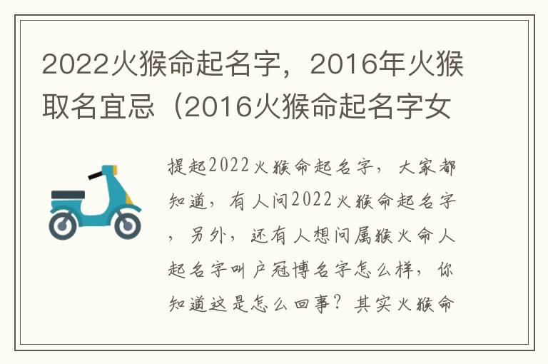 2022火猴命起名字，2016年火猴取名宜忌（2016火猴命起名字女孩）