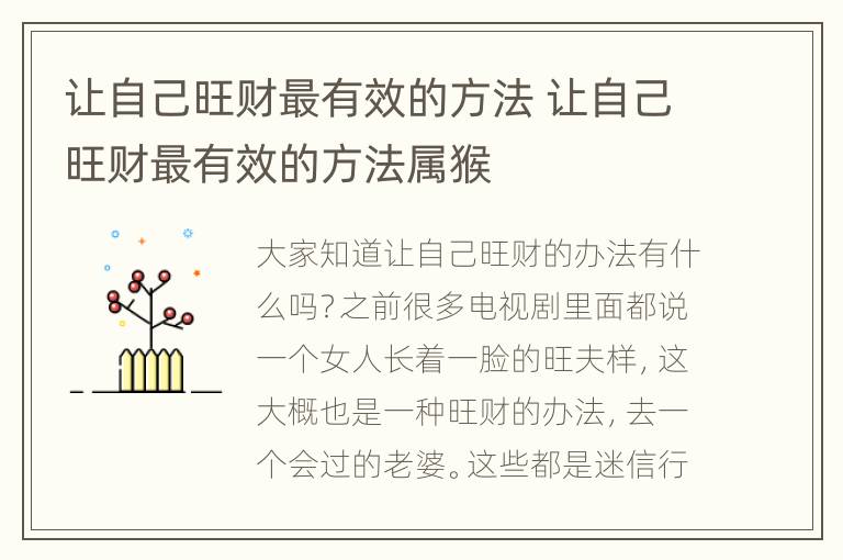 让自己旺财最有效的方法 让自己旺财最有效的方法属猴