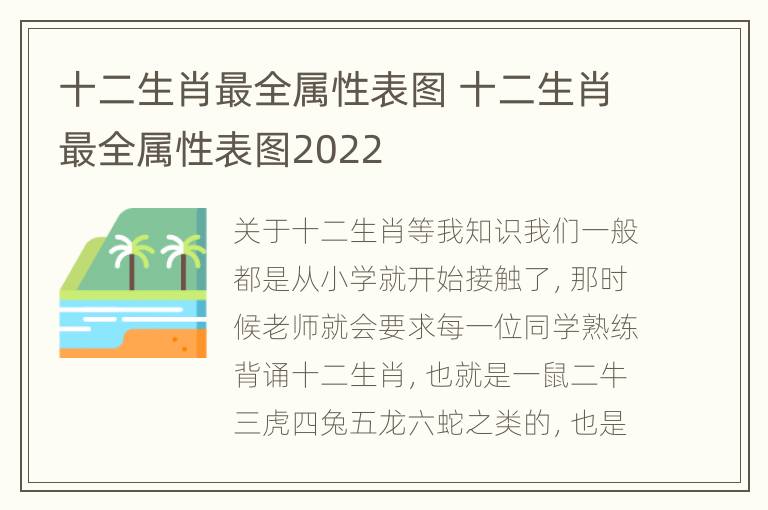 十二生肖最全属性表图 十二生肖最全属性表图2022